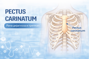 Pectus carinatum – деформација на граден кош кај деца, дијагноза и третман