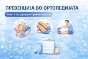 Превенција во ортопедијата – правилно држење на телото и здрав ‘рбет кај деца и возрасни