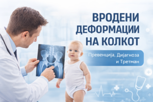 Вродени деформации на колкот кај бебиња – дијагноза и ортопедски третман