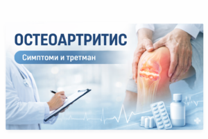 Остеоартритис – симптоми, болка во колено и ортопедски третман