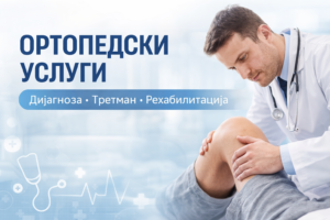 Ортопедски услуги – преглед, дијагноза и третман во ПЗУ Д-р Киров Штип